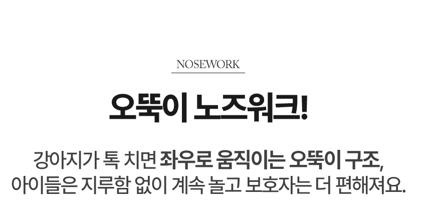 [NEW신상][무료배송] 레토 강아지 노즈워크 간식 장난감 움직이는 오뚝이 스낵볼 LPT-RP04 3번째