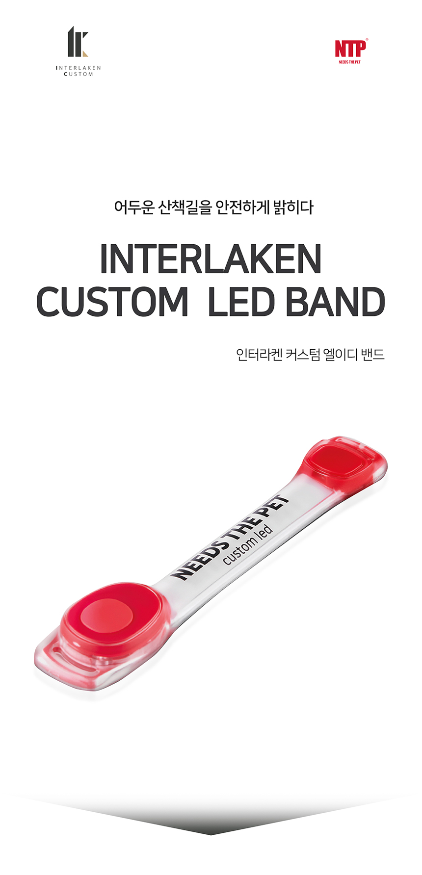 [무료배송] 니즈더펫 인터라켄 LED 야광밴드 1번째