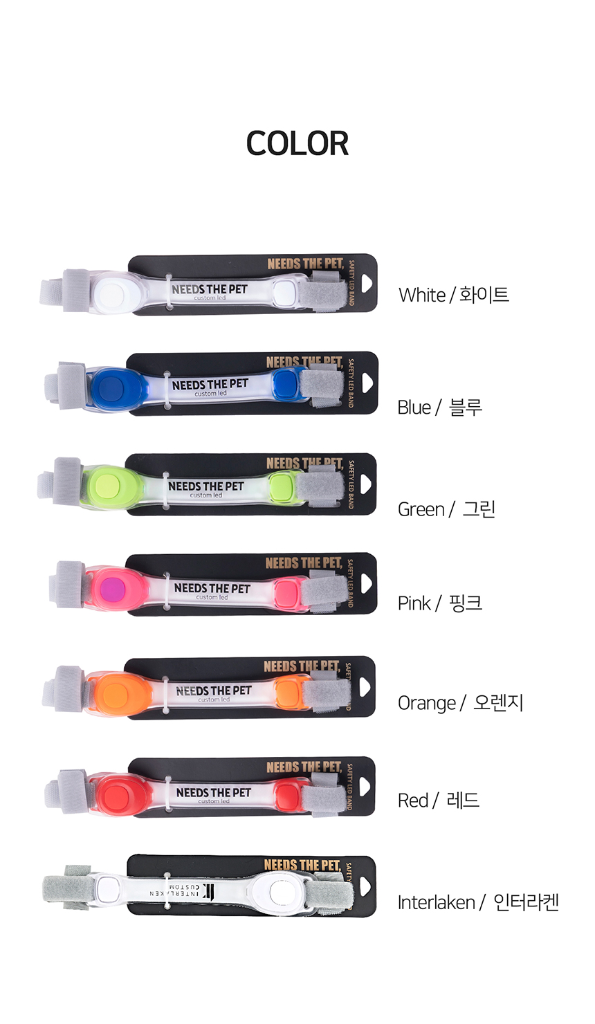 [무료배송] 니즈더펫 인터라켄 LED 야광밴드 3번째