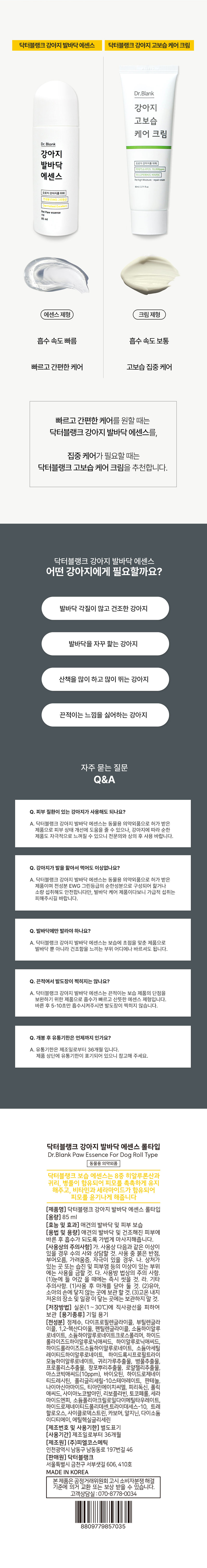 [무료배송][1+1] 닥터블랭크 독 발바닥 비타민에센스 롤타입 85ml 6번째