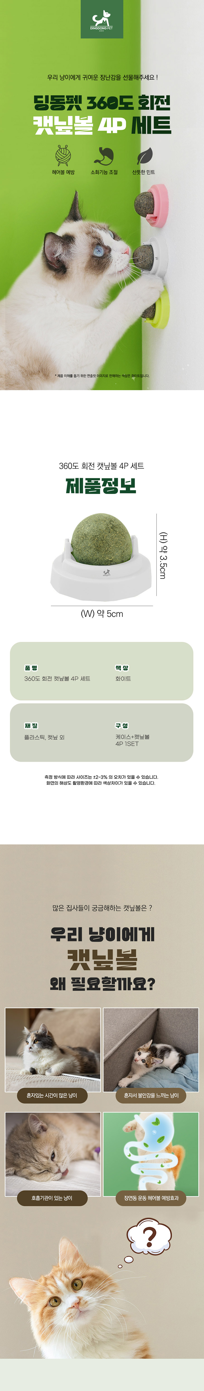 [NEW신상][무료배송] 딩동펫 360도 회전 캣닢볼 4p 세트 1번째
