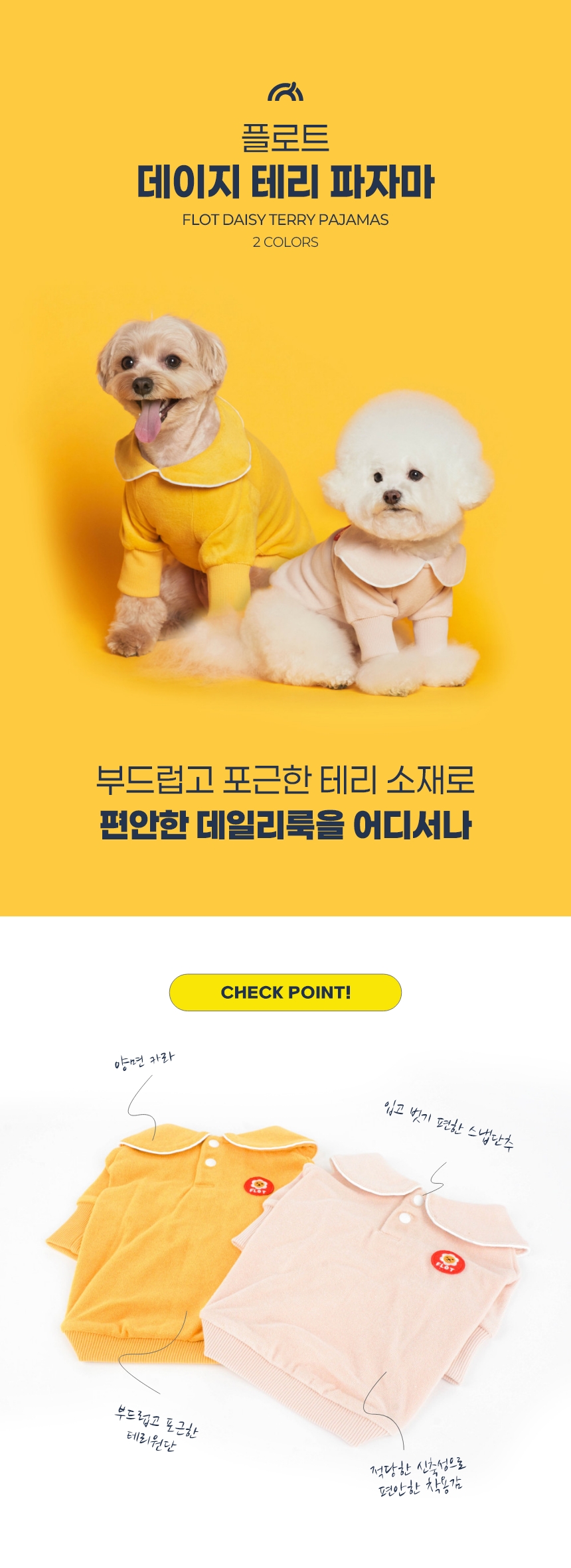 [NEW신상] [무료배송] 플로트 데이지 테리 파자마 2컬러 (S-2XL) 1번째