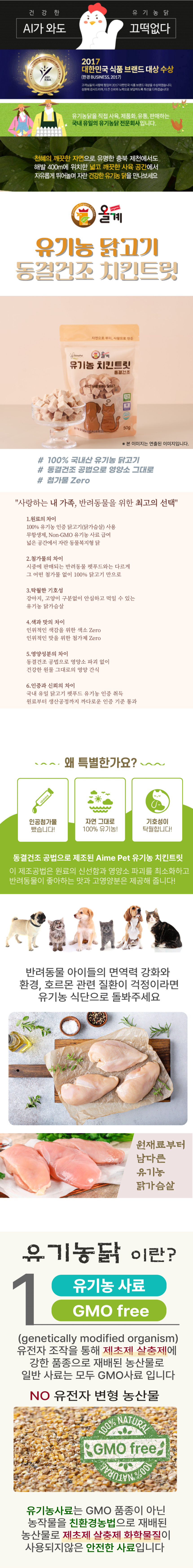 [무료배송] 올계 유기농 동결건조 치킨트릿 50g 1번째
