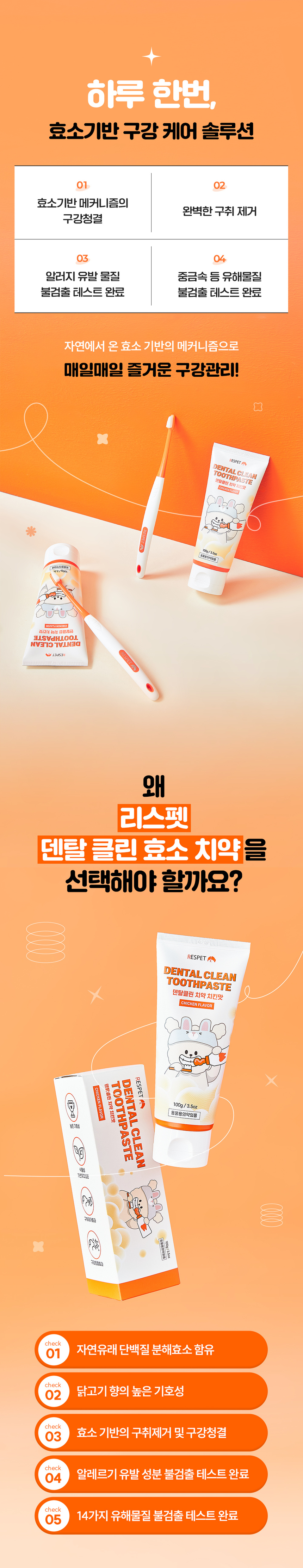 [NEW신상][무료배송] 리스펫 덴탈 클린 효소 바르는 치약 100ml 7번째