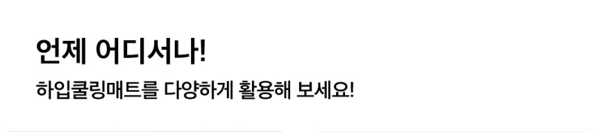 [무료배송] 댄스온더플로어 푸드 그레이드 리버시블 양면 하입 쿨링매트 25번째