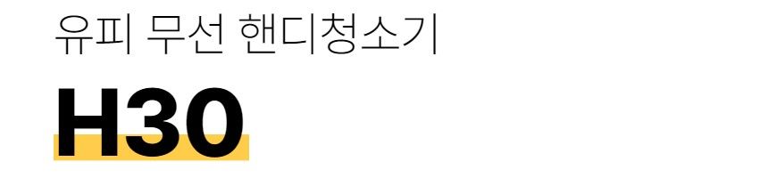 [무료배송] 유피 무선 핸디청소기 H30 블랙/화이트 24번째