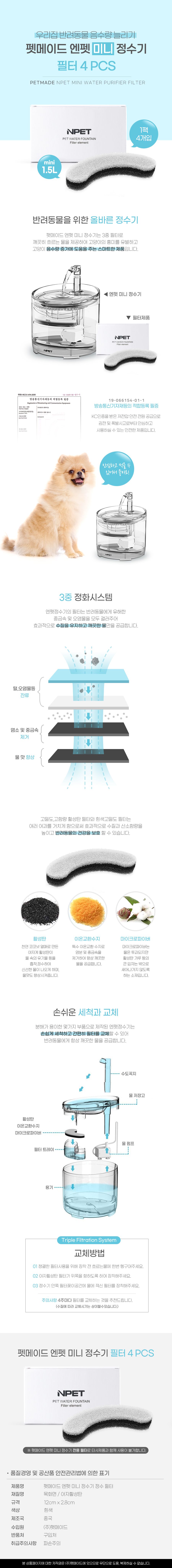 펫메이드 엔펫 미니 투명정수기 필터 4개입 1번째