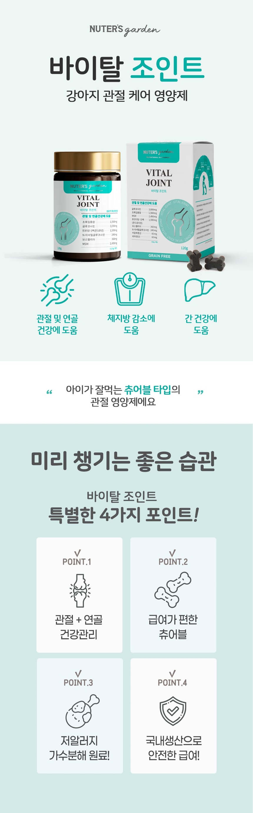 [무료배송] 누터스가든 바이탈 관절 슬개골 영양제 120g 1번째