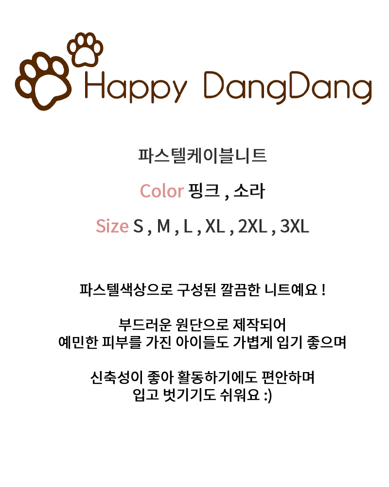 [무료배송] 해피댕댕 파스텔케이블니트 S - 3XL 2번째