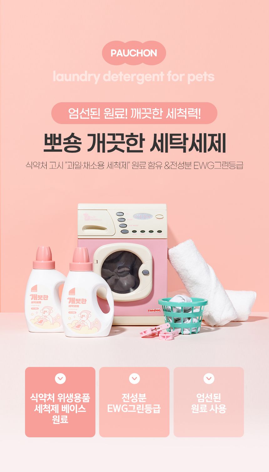 [무료배송][1+1] 뽀숑 개끗한 세탁세제 650g 4번째