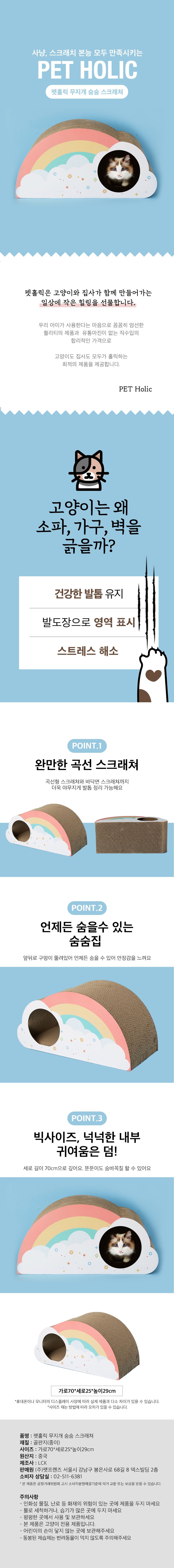 펫홀릭 무지개 숨숨 스크래쳐 1번째