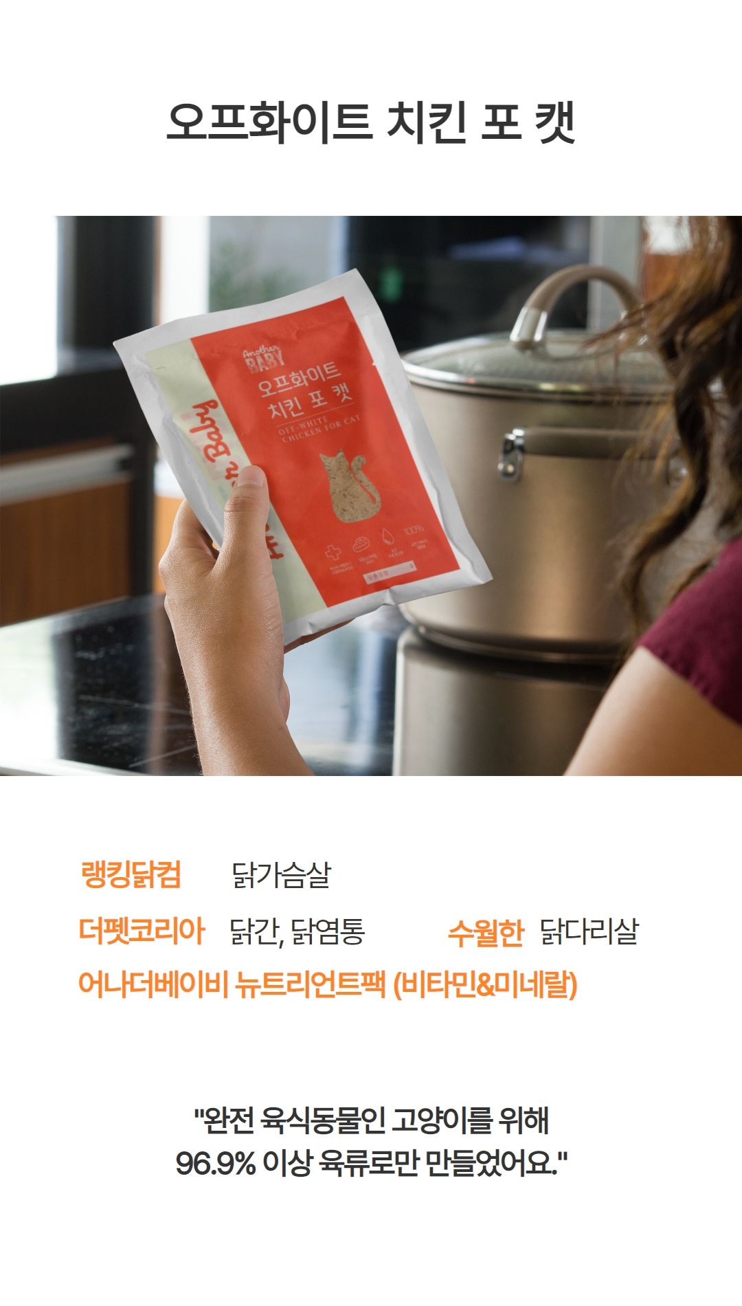 [무료배송] 어나더베이비 캣 오프화이트 치킨 40g*16팩 7번째