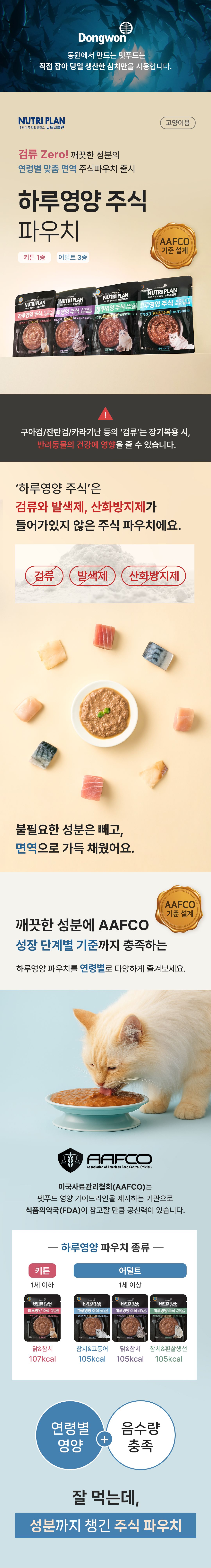 [체험단] 뉴트리플랜 하루영양 주식 어덜트 닭&참치 파우치 80g 1번째
