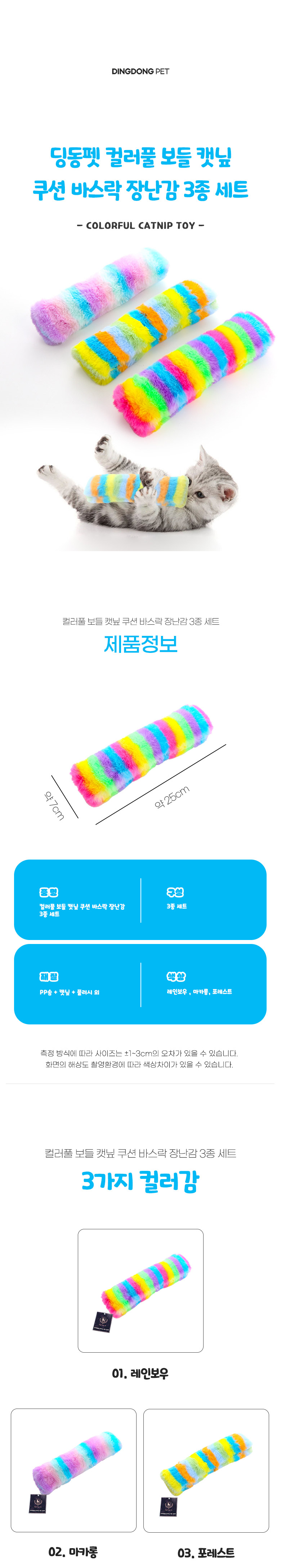[무료배송] 딩동펫 고양이 컬러풀 보들 캣닢 쿠션 바스락 장난감 3종 세트 1번째