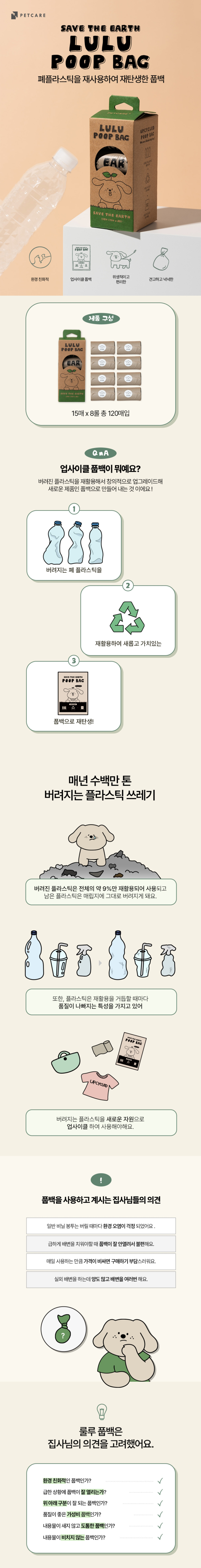 [무료배송] 펫케어 룰루풉백 업사이클 배변 봉투 120매 1번째