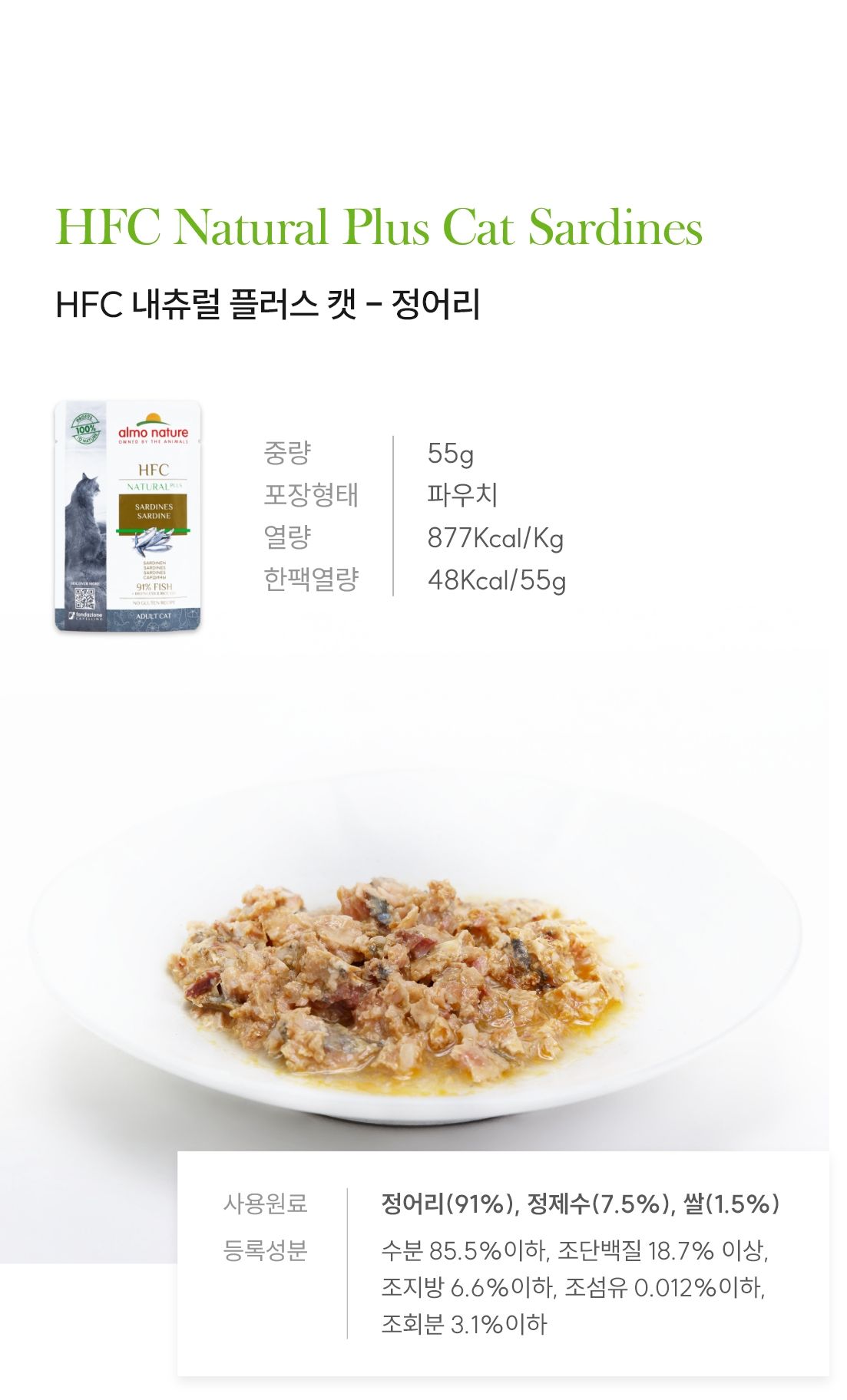 알모네이쳐 캣 HFC 내츄럴플러스 정어리 55g 4번째