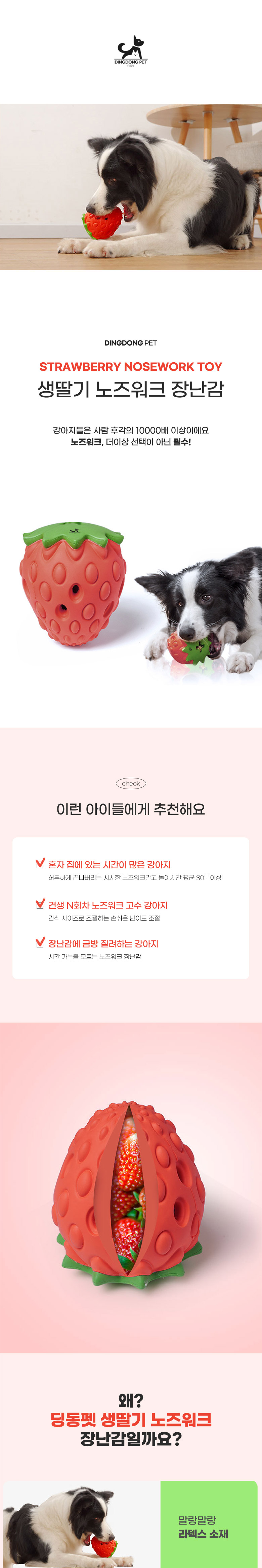 [무료배송] 딩동펫 반려동물 강아지 생딸기 노즈워크 장난감 1번째