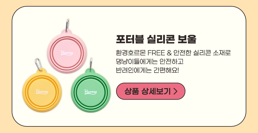[무료배송] 허레이 독 풉백&실리콘보울 산책세트 5번째
