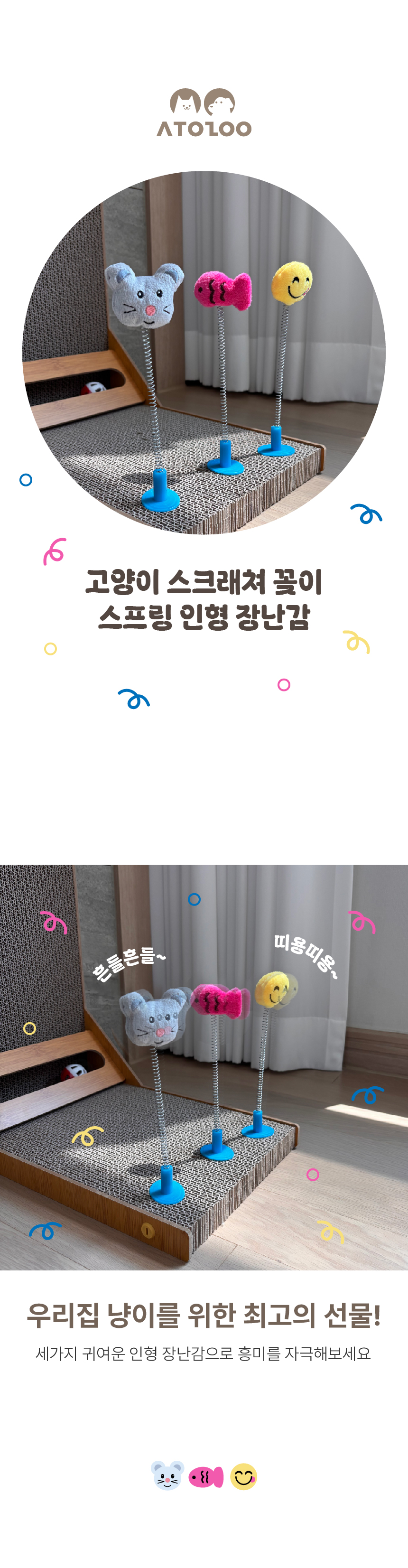 [NEW신상][무료배송] 아토주 냥냥펀치 종이 스크래쳐 호환 낚시대 스프링 장난감 3종 1번째