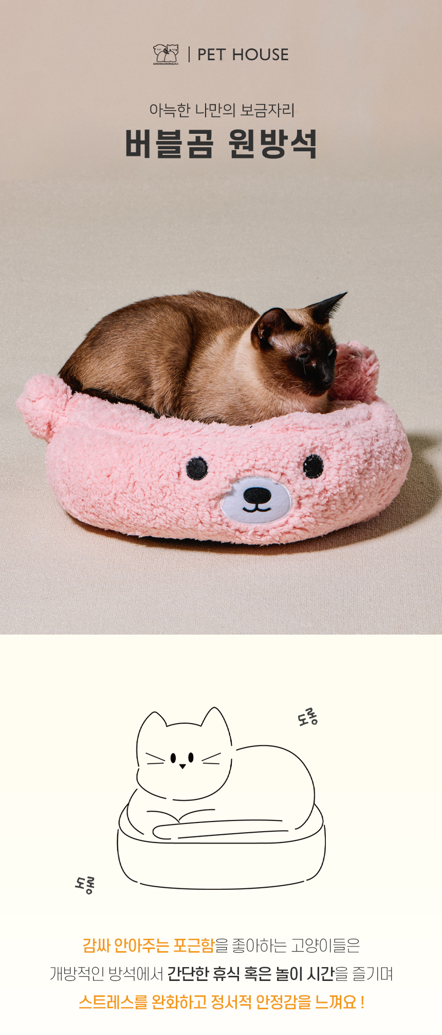 [NEW신상][무료배송] 개과천선 캣 버블곰 원 방석 (밀크 핑크/밀크 그레이/밀크 브라운) 1번째