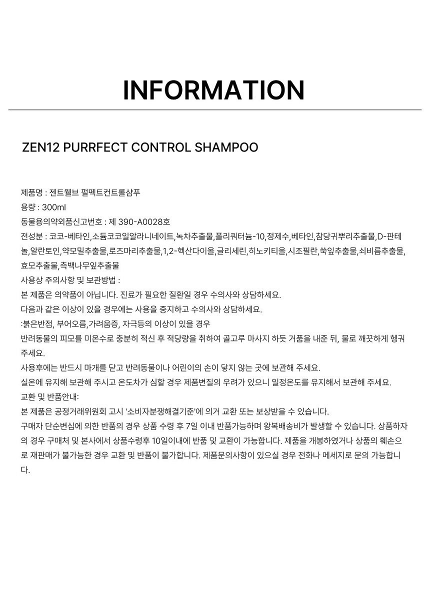 [NEW신상][무료배송] 젠트웰브 펄펙트 컨트롤 고양이샴푸 300ml 11번째