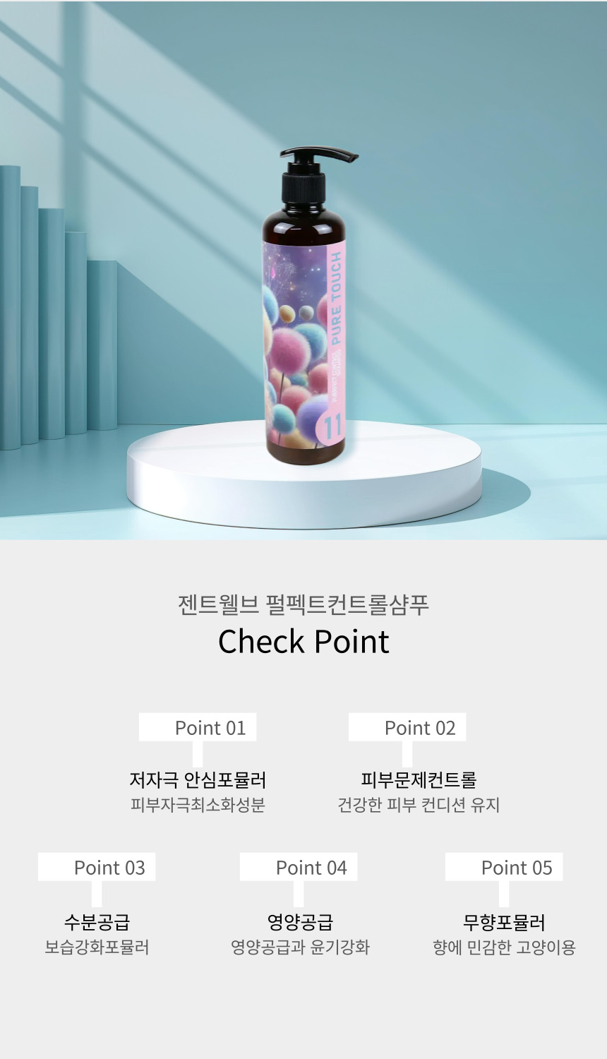 [NEW신상][무료배송] 젠트웰브 펄펙트 컨트롤 고양이샴푸 300ml 7번째