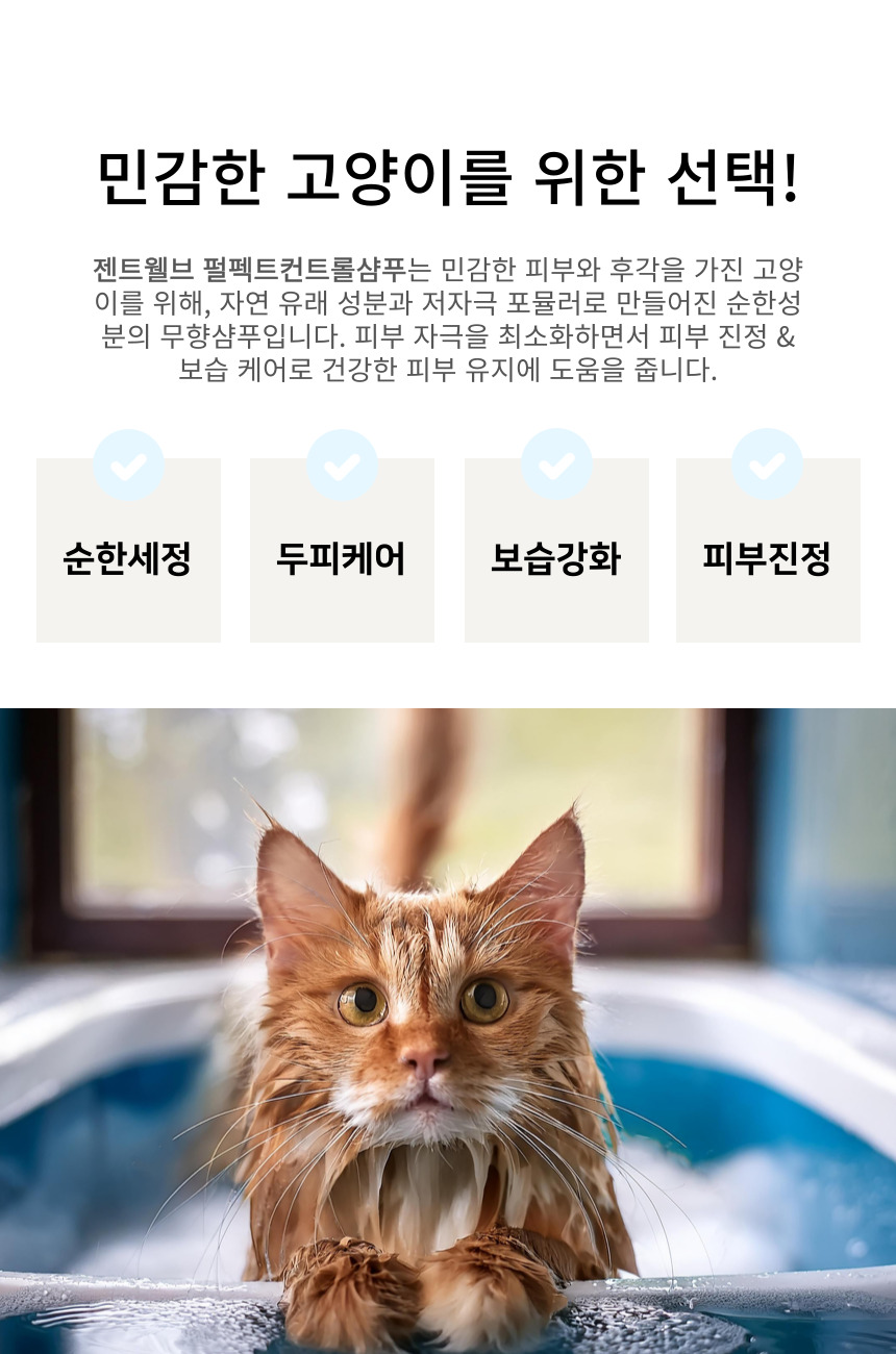 [NEW신상][무료배송] 젠트웰브 펄펙트 컨트롤 고양이샴푸 300ml 4번째