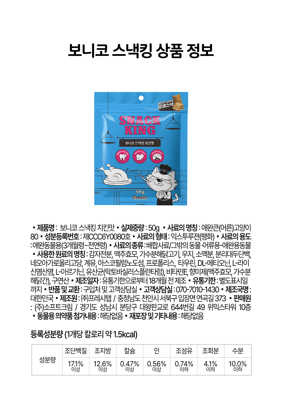 [NEW신상]보니코 캣 스낵킹 치킨 50g 19번째