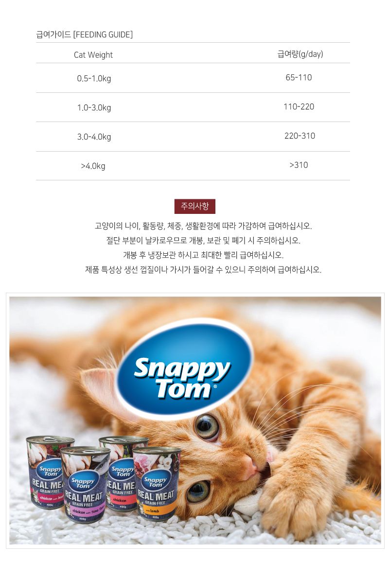 스내피톰 캣 위드 램 400g 3번째
