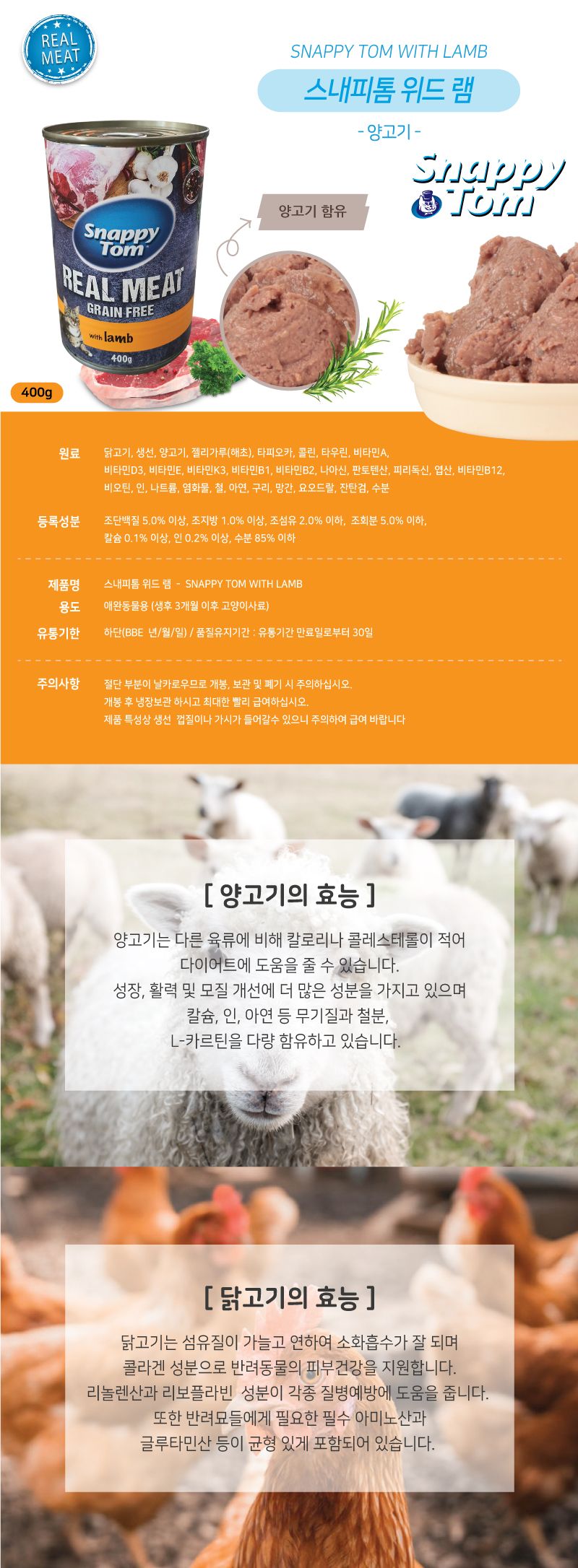 스내피톰 캣 위드 램 400g 2번째