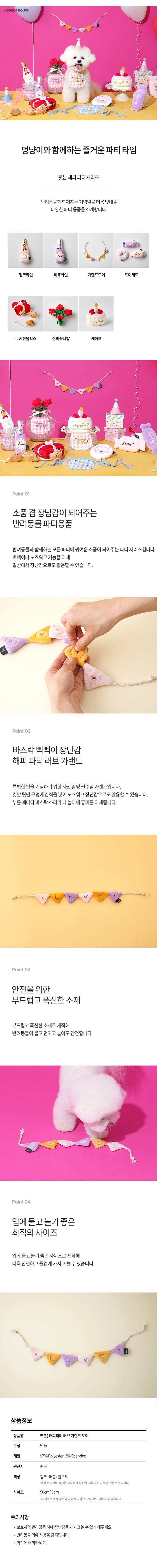 [무료배송] 모던하우스 독 해피 파티 토이 러브 가랜드 1번째