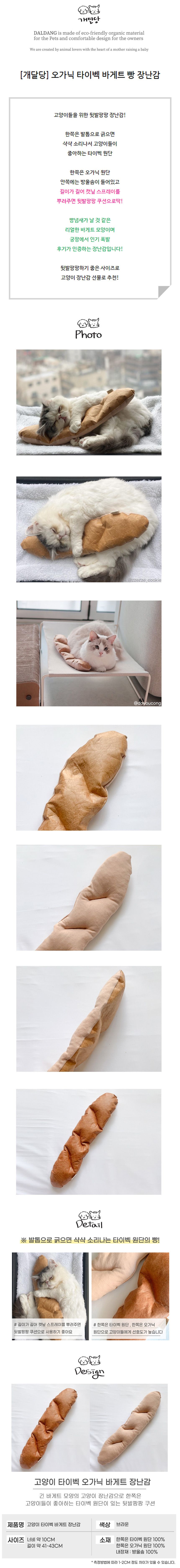 [무료배송] 개달당 타이벡 오가닉 바게트 장난감 1번째