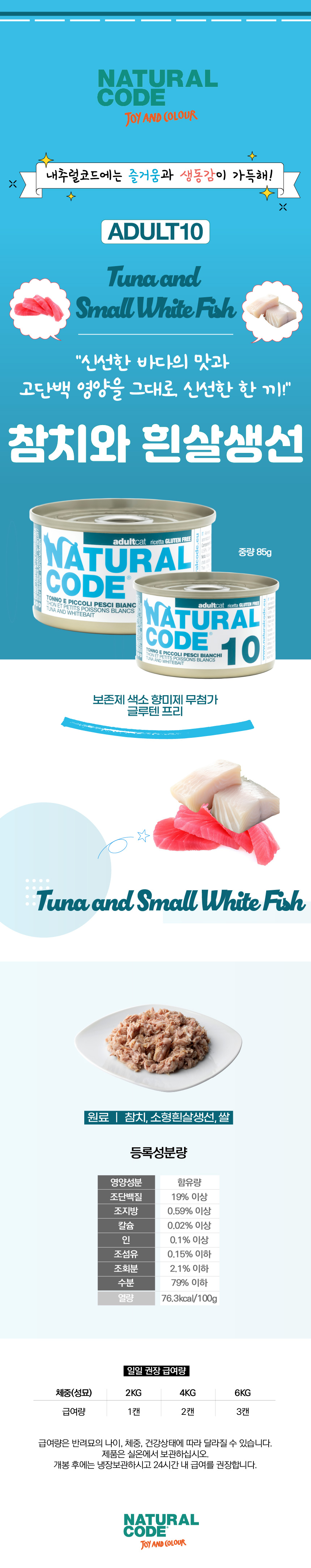 [체험단] [무료배송] 내추럴코드 10 고양이 습식 캔 참치와 흰살생선 85g 2번째