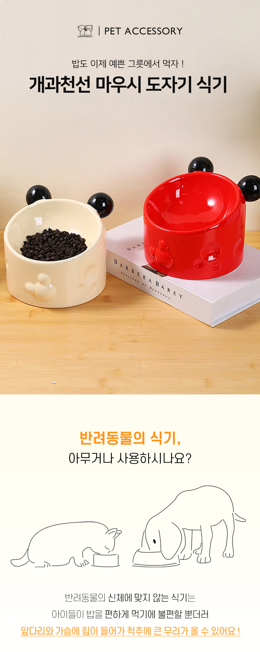 [NEW신상][무료배송] 개과천선 마우시 도자기 식기 1구 (치즈 베이지/체리 레드) 1번째