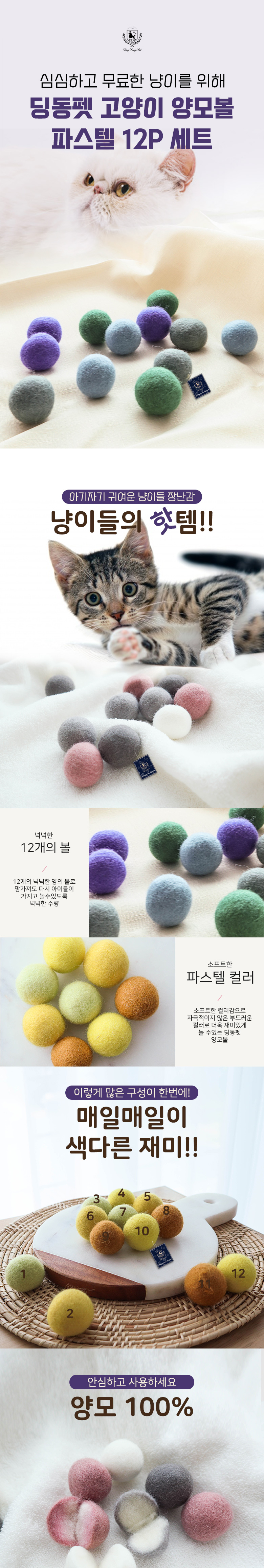 [무료배송] 딩동펫 고양이 파스텔 양모볼 12p A/B/C 세트 1번째