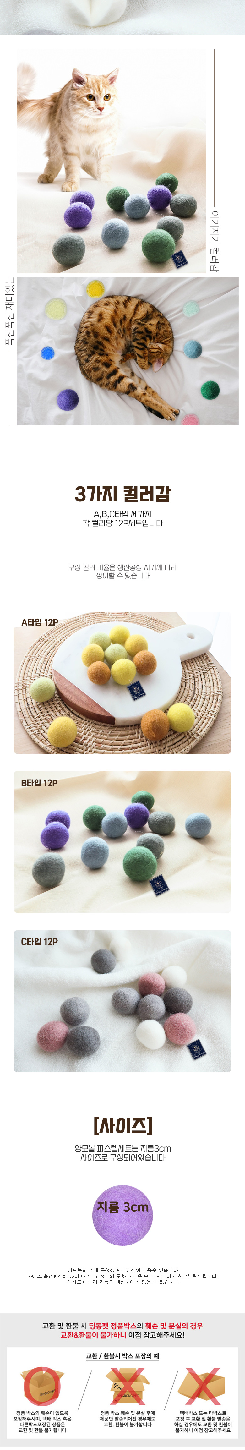 [무료배송] 딩동펫 고양이 파스텔 양모볼 12p A/B/C 세트 2번째