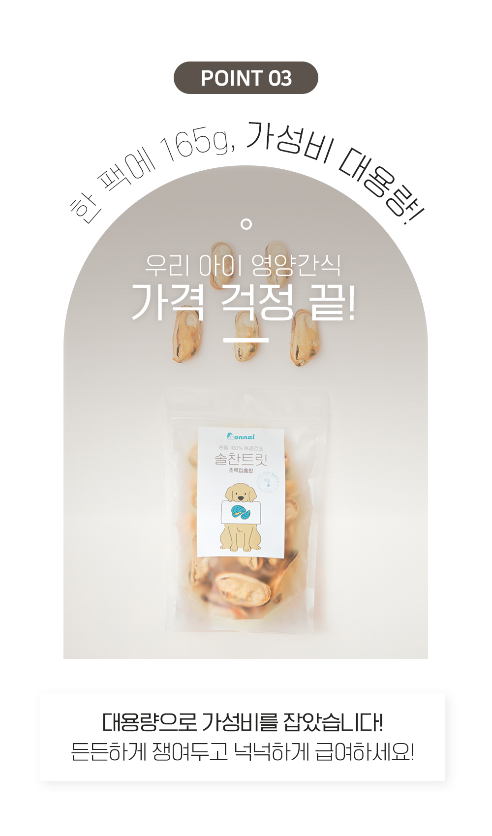 [무료배송] 온날 솔찬트릿 동결건조 초록입홍합 80g 7번째