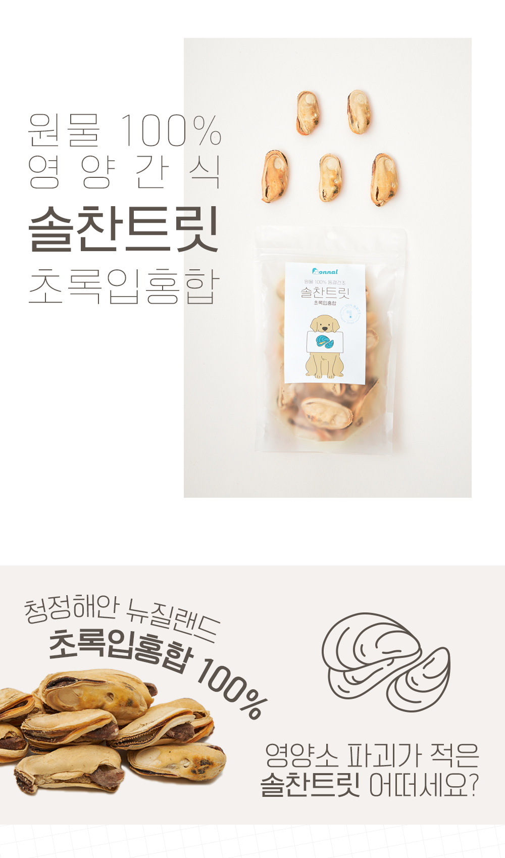 [무료배송] 온날 솔찬트릿 동결건조 초록입홍합 80g 2번째