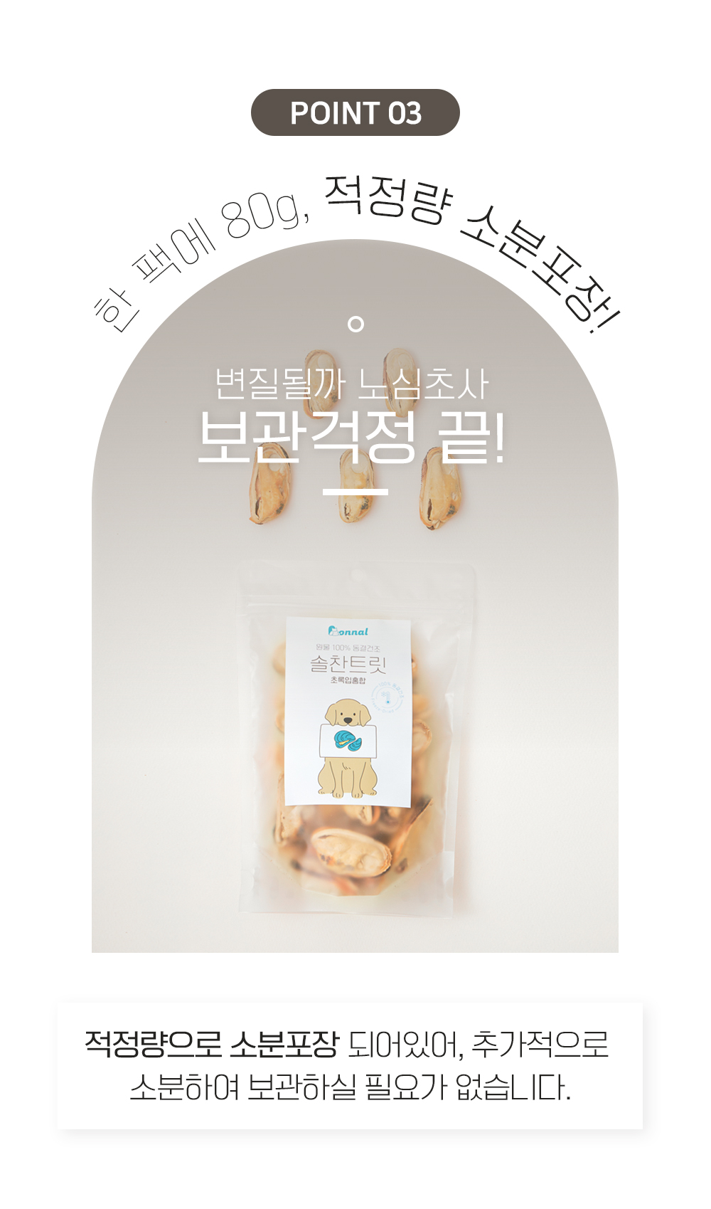 [무료배송] 온날 솔찬트릿 동결건조 초록입홍합 80g 6번째