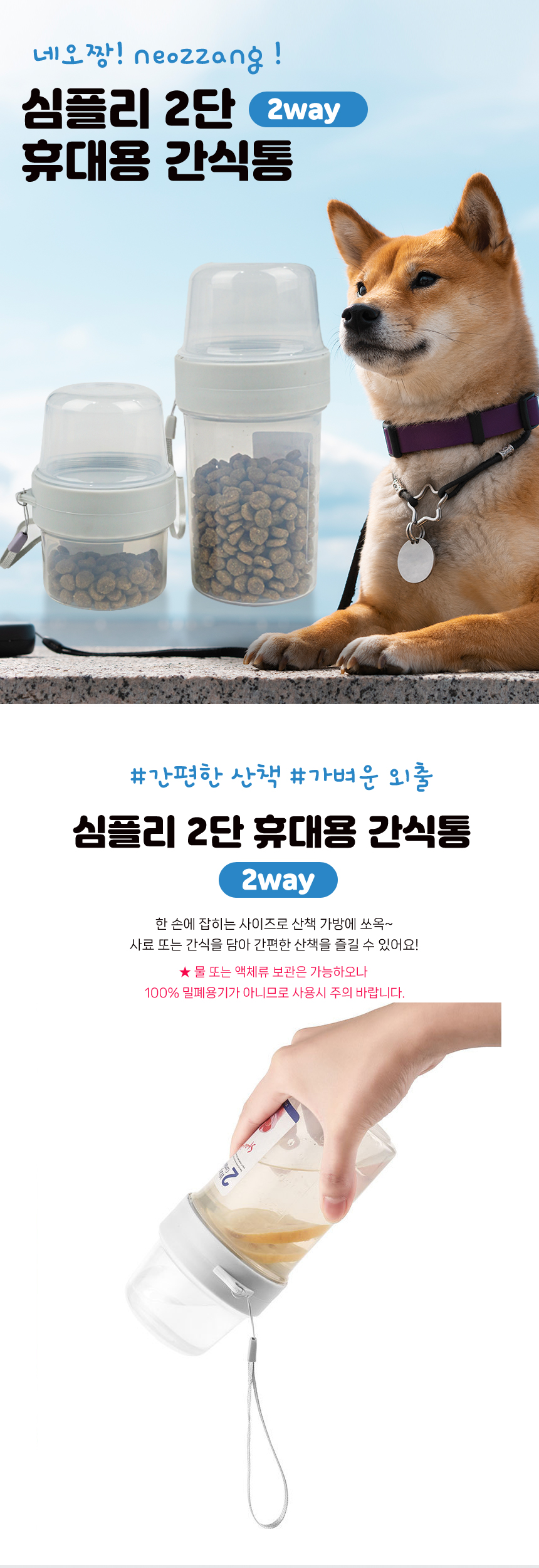 [무료배송] 네오짱 휴대용 2단 간식 사료통 1번째