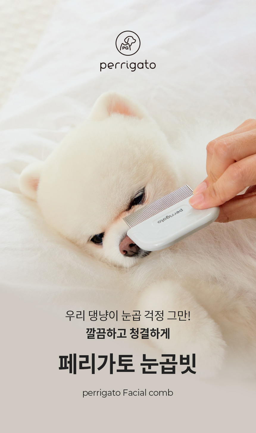 [무료배송] 페리가토 죽은털 제거 눈꼽빗 1번째