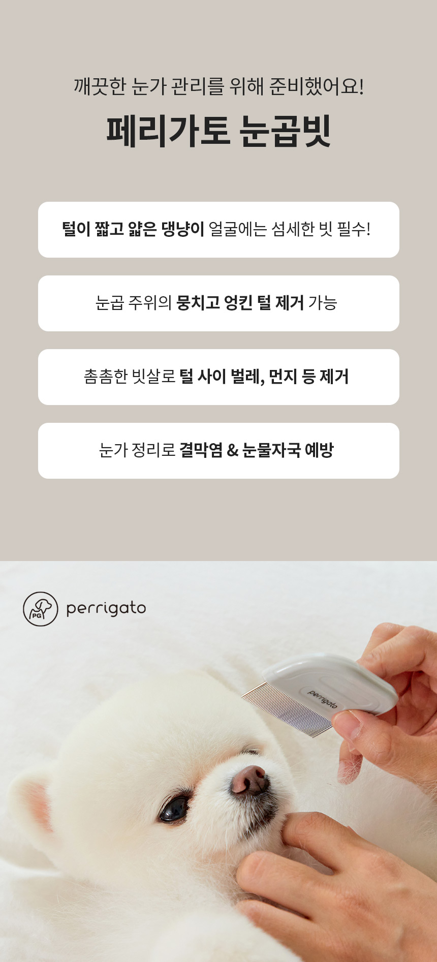 [무료배송] 페리가토 죽은털 제거 눈꼽빗 3번째