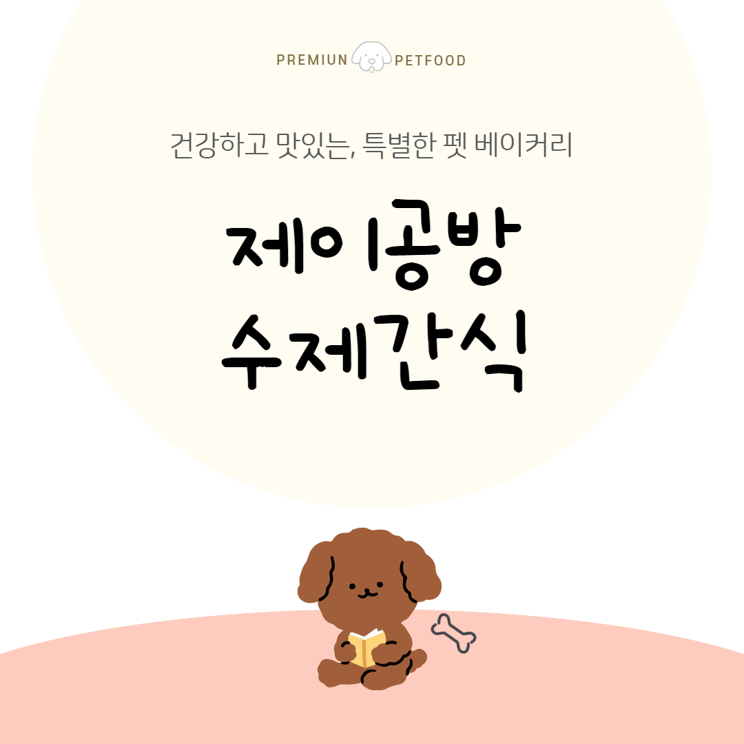 [무료배송][6개] 멍카빵 독 황태고구마쿠키 8p 1번째