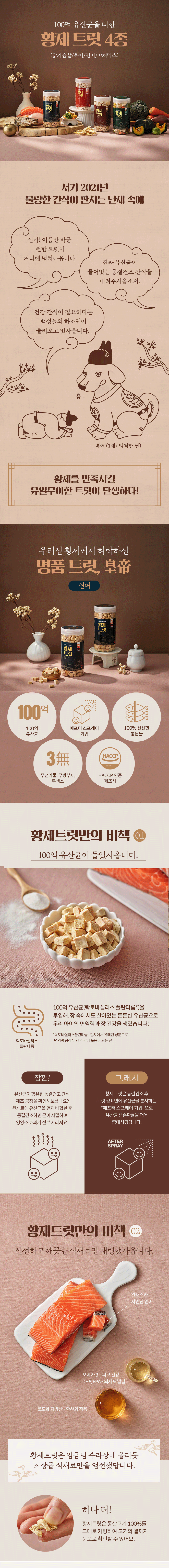 황제트릿 동결건조 유산균간식 연어 90g 1번째