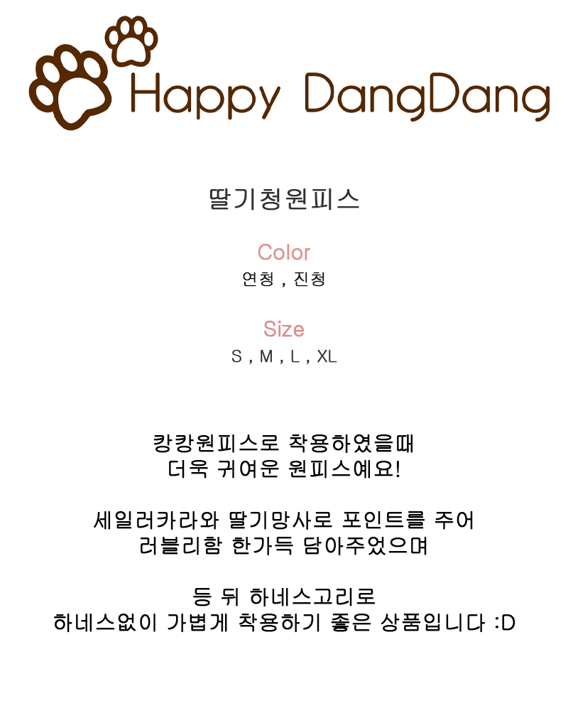 [무료배송] 해피댕댕 딸기청원피스 2종 (연청/진청) S-XL 2번째