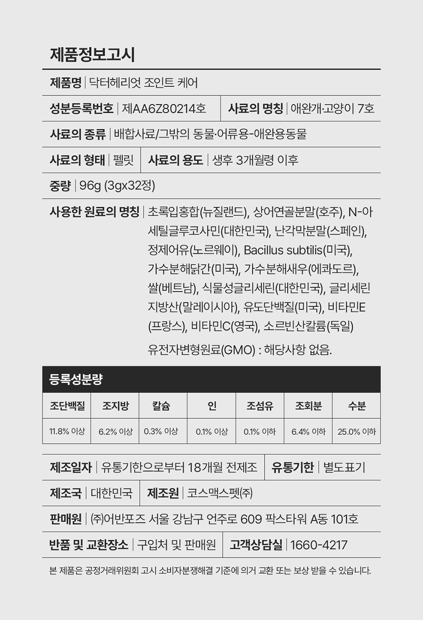 [체험단] [무료배송] 닥터헤리엇 조인트케어 32정 16번째