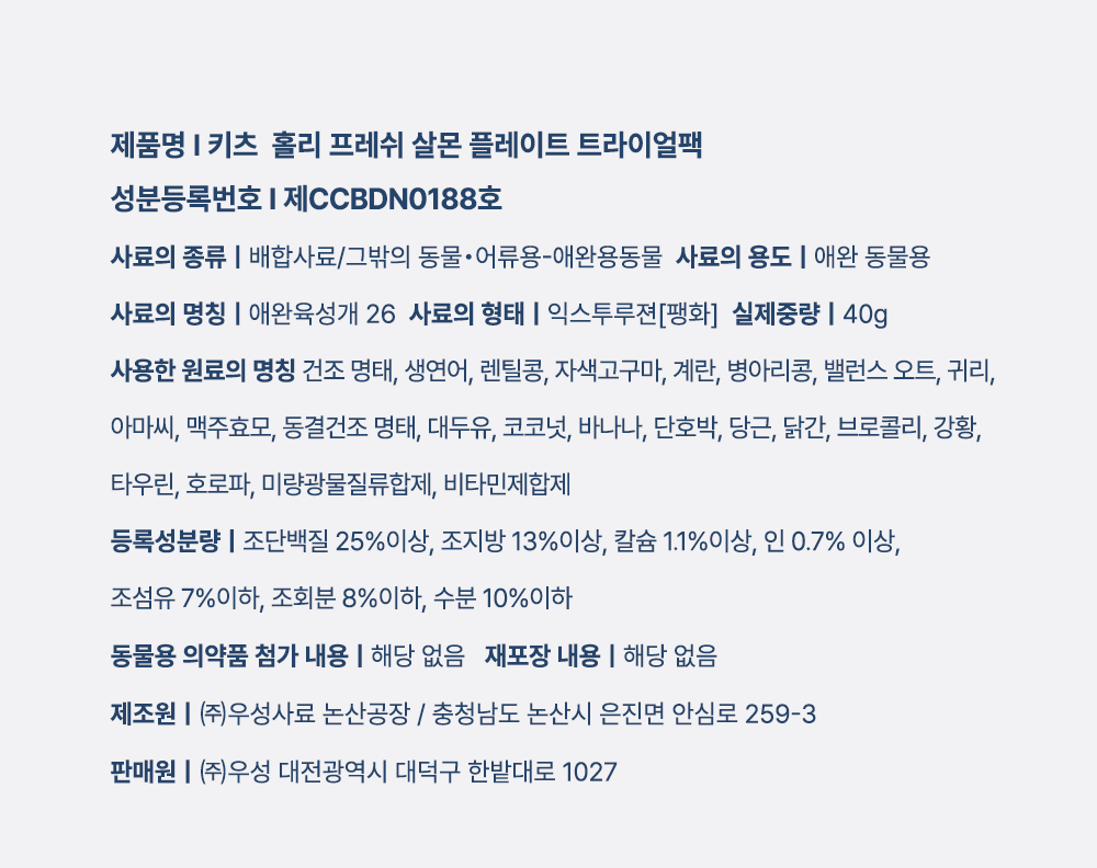 [체험단] [4개] 키츠 독 홀리 프레쉬 살몬 플레이트 트라이얼팩 40g 7번째