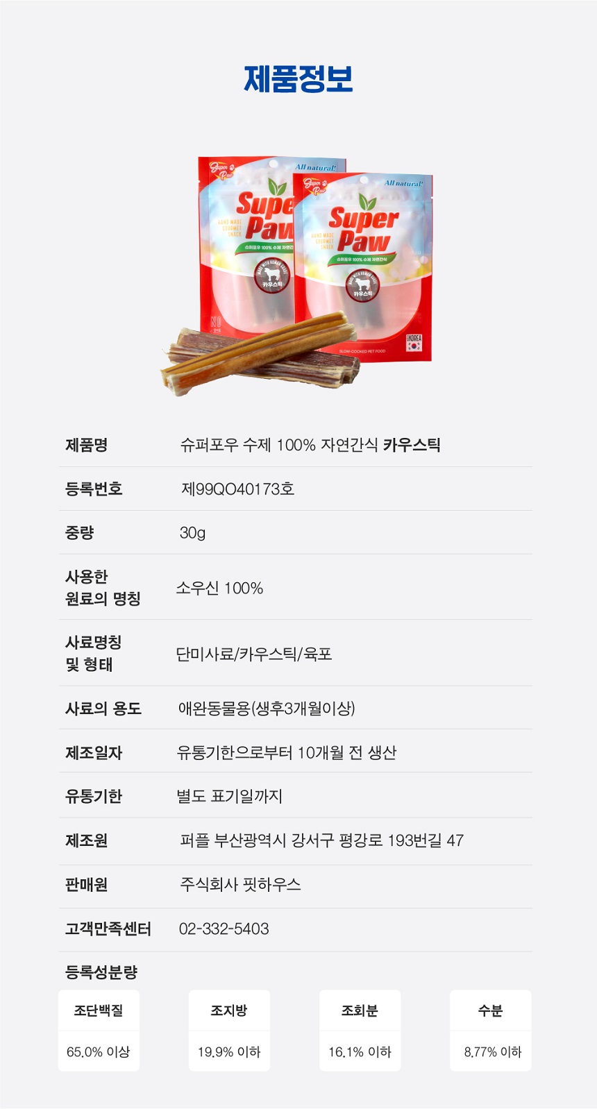 [무료배송] 슈퍼포우 수제간식 카우스틱 30g 3개 6번째