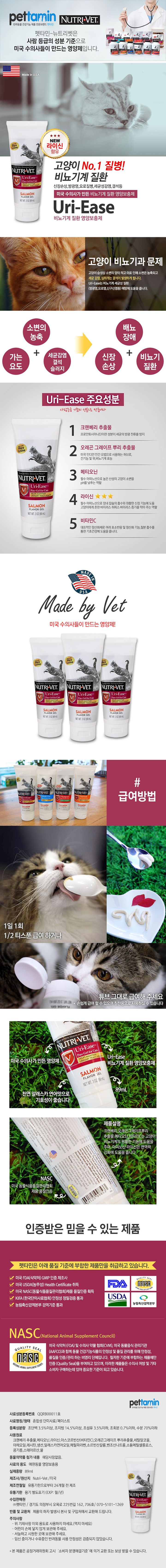 [유통기한임박, 26년5월1일] 뉴트리벳 캣 비뇨기질환 영양제 Uri Ease 젤 89ml 1번째
