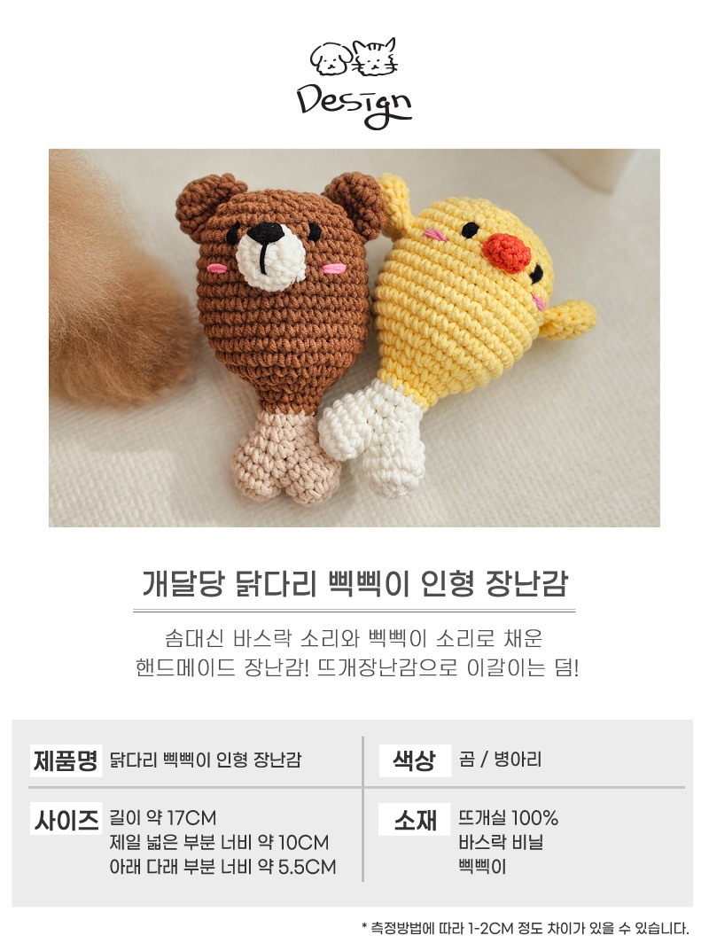 [무료배송] 개달당 바스락 뜨개 닭다리 장난감 3번째